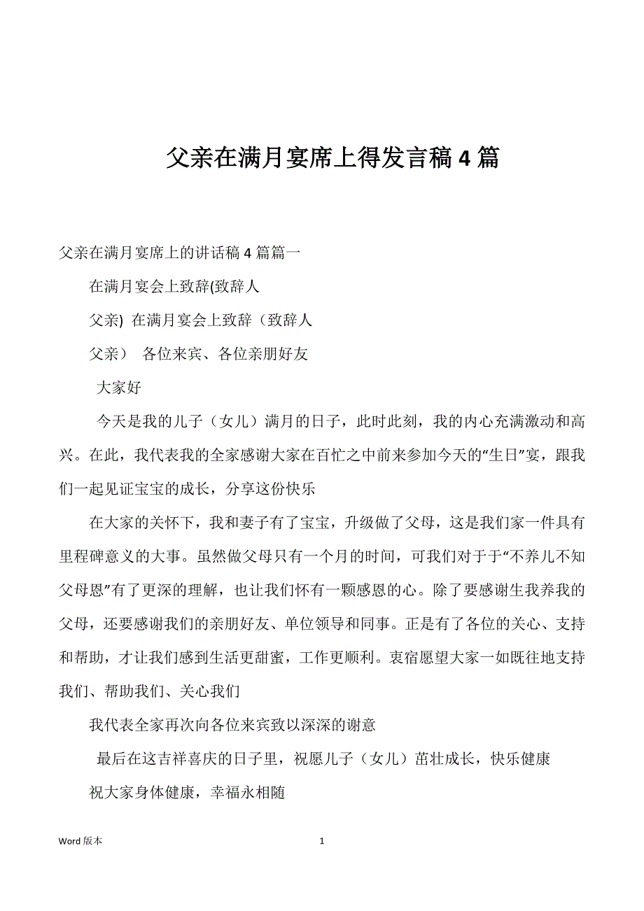 父亲在满月宴席上得发言稿4篇_第1页