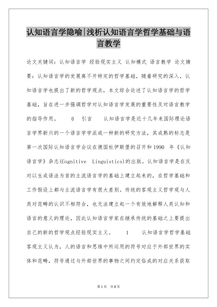 认知语言学隐喻-浅析认知语言学哲学基础与语言教学_第1页