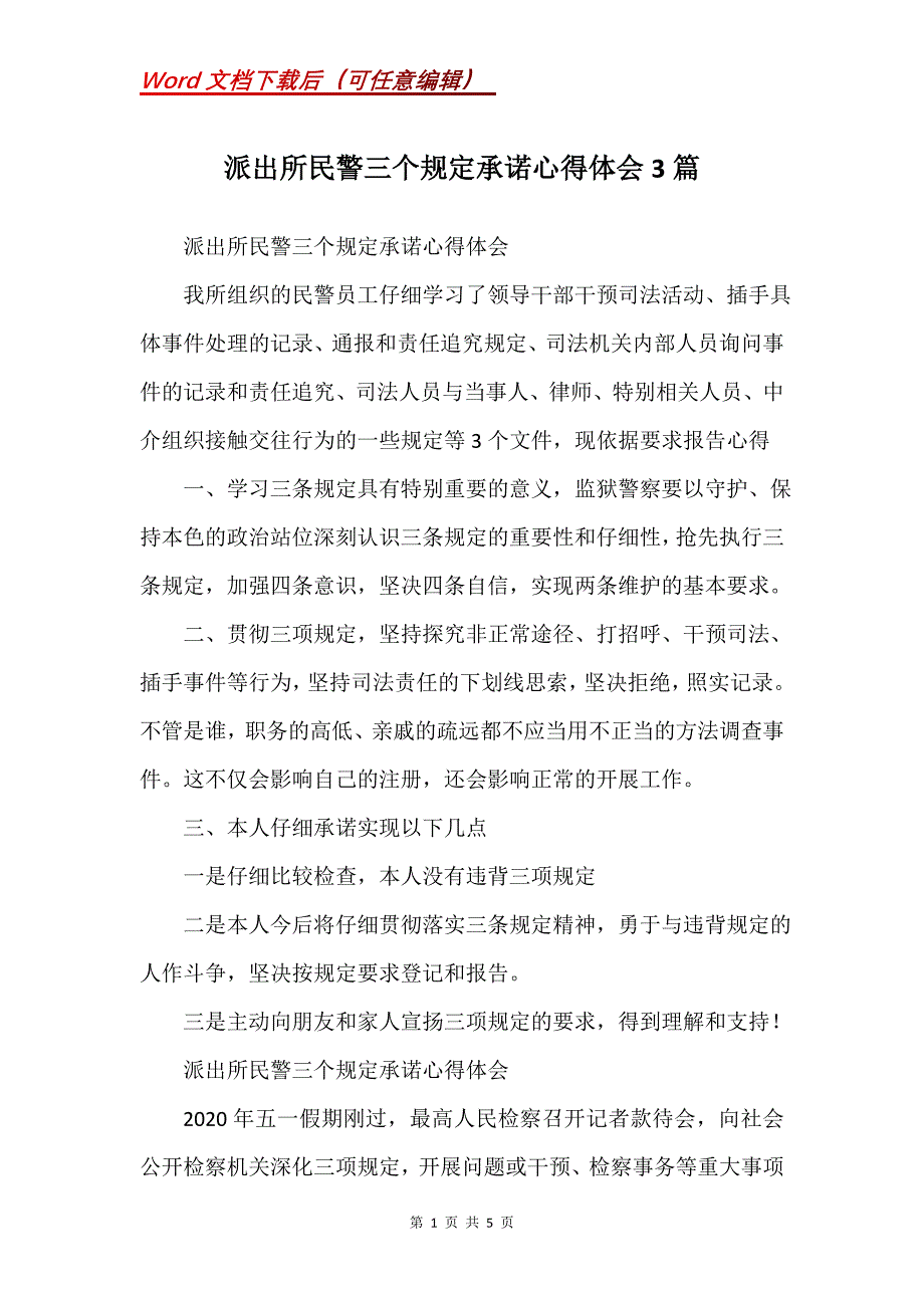 派出所民警三个规定承诺心得体会3篇(Word）_第1页