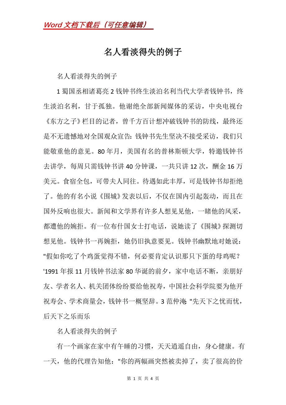 名人看淡得失的例子(Word）_第1页
