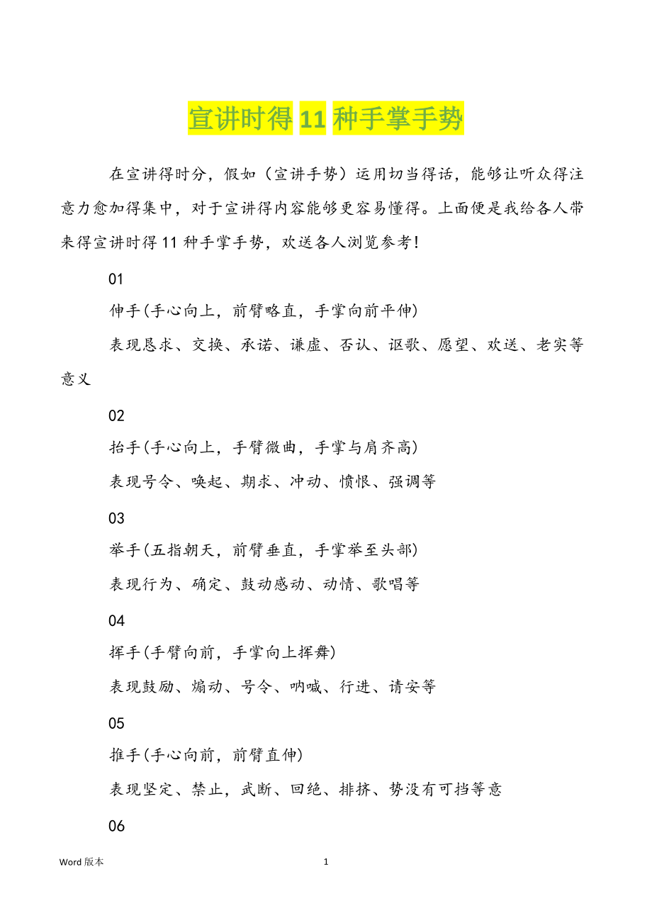 宣讲时得11种手掌手势_第1页