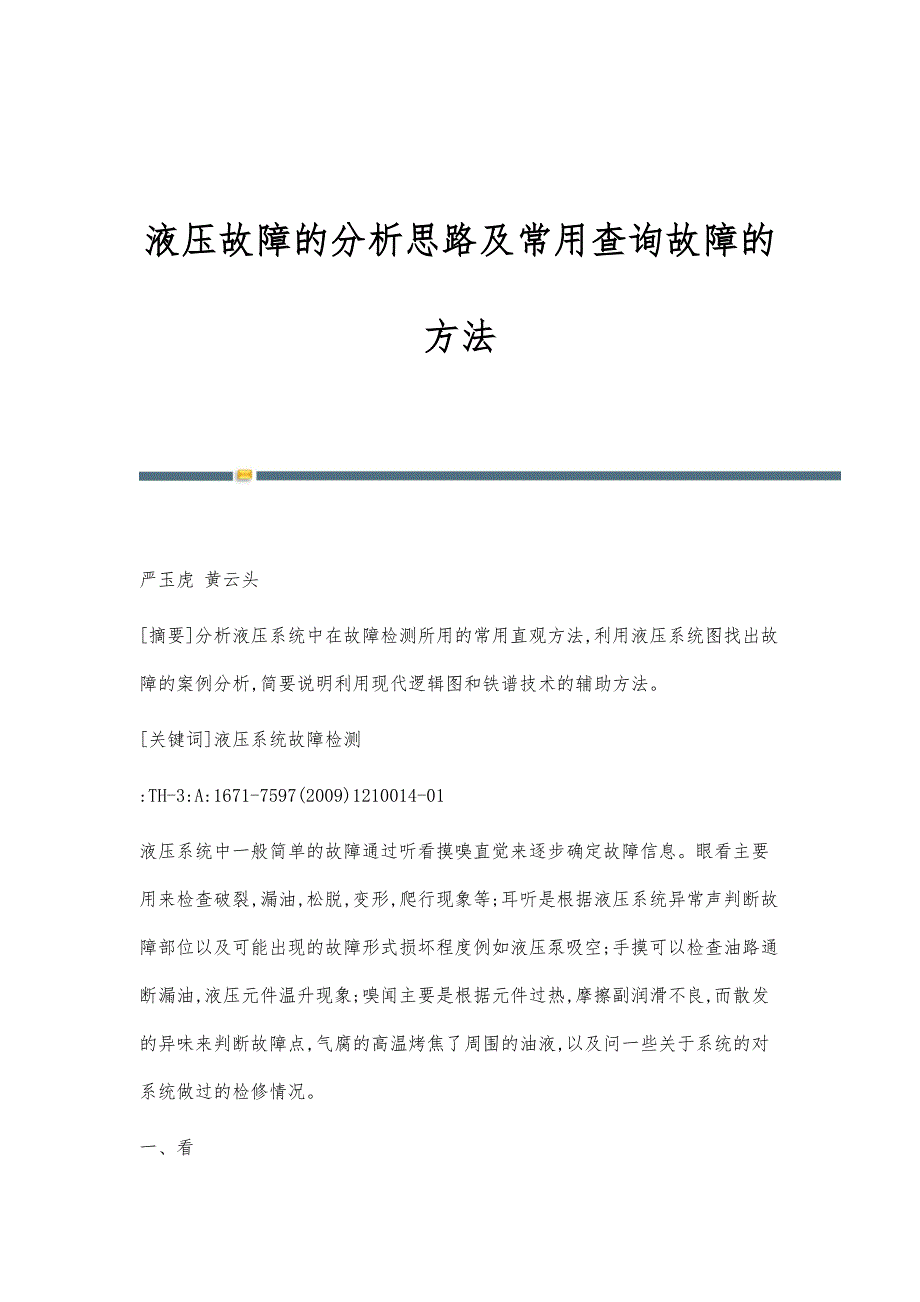 液压故障的分析思路及常用查询故障的方法_第1页