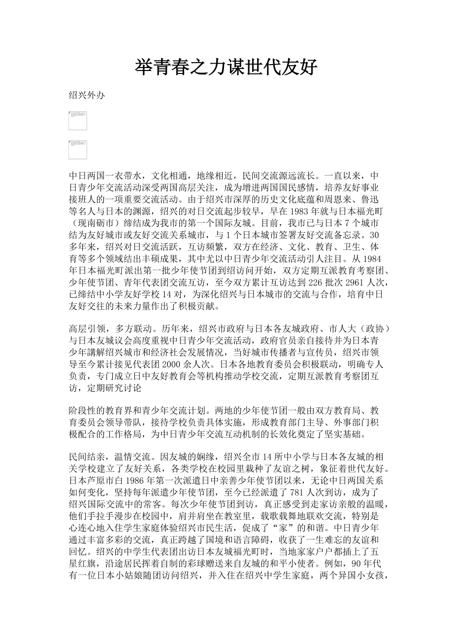 2022年举青春之力谋世代友好新编_第1页