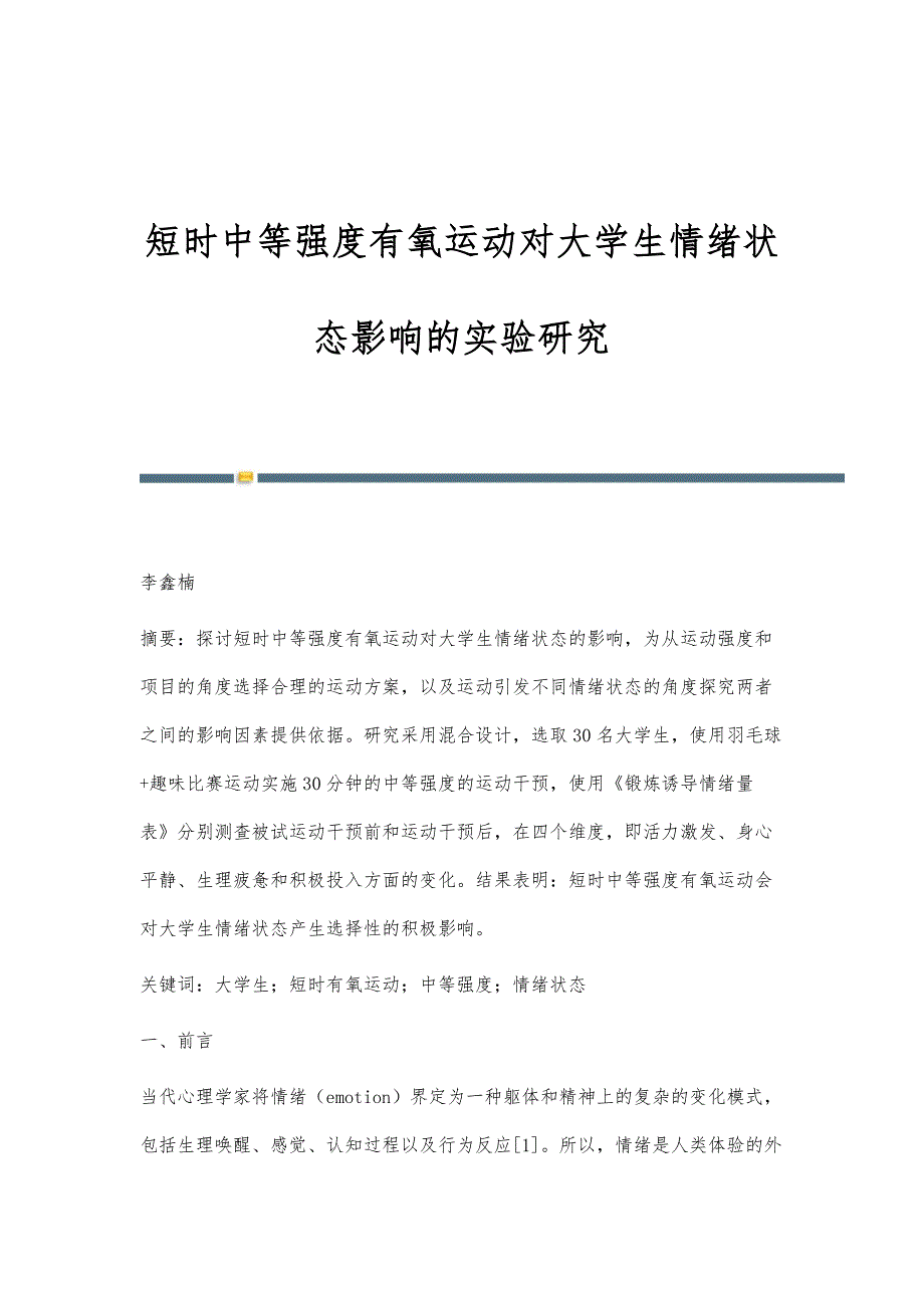 短时中等强度有氧运动对大学生情绪状态影响的实验研究_第1页