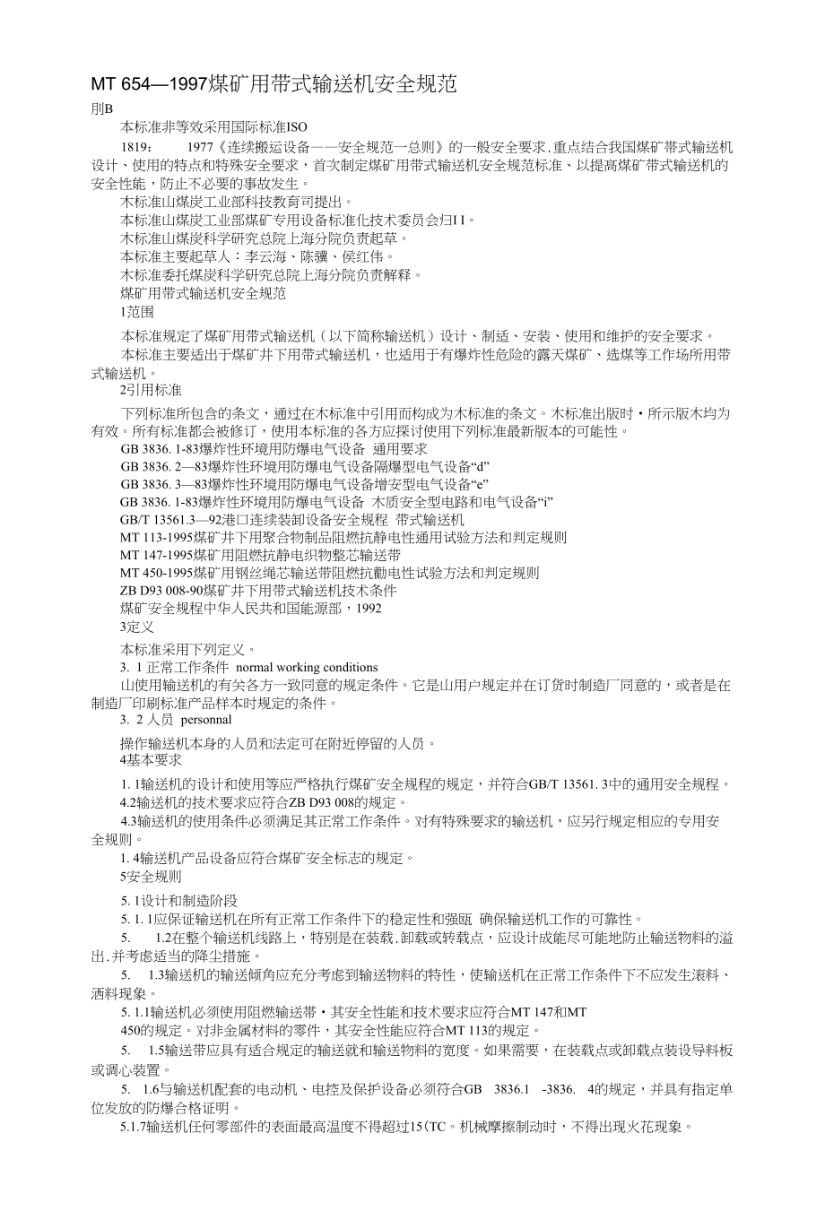 【高校】煤炭机械皮带标准与操作-资料_第1页