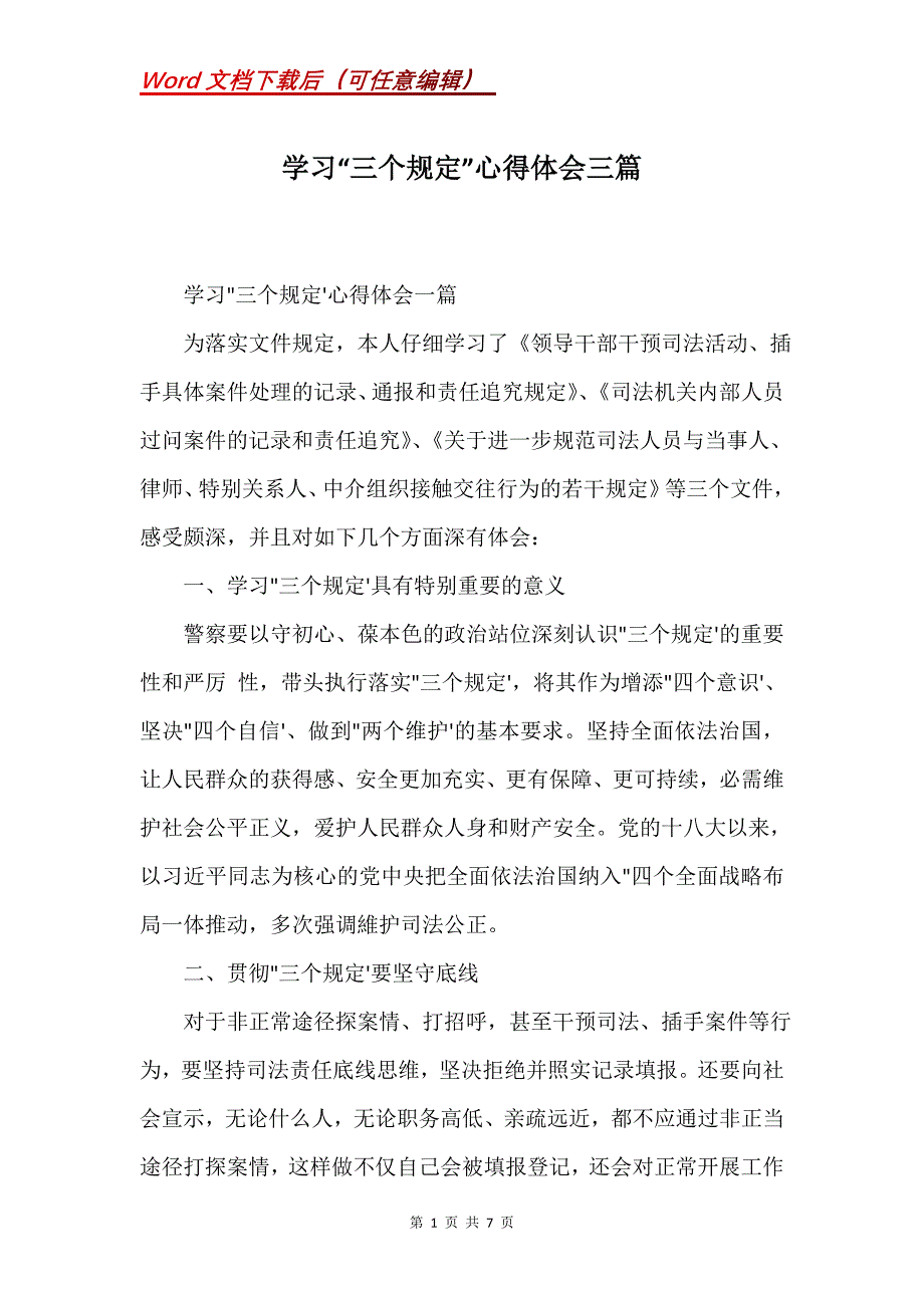 学习“三个规定”心得体会三篇(Word）_第1页