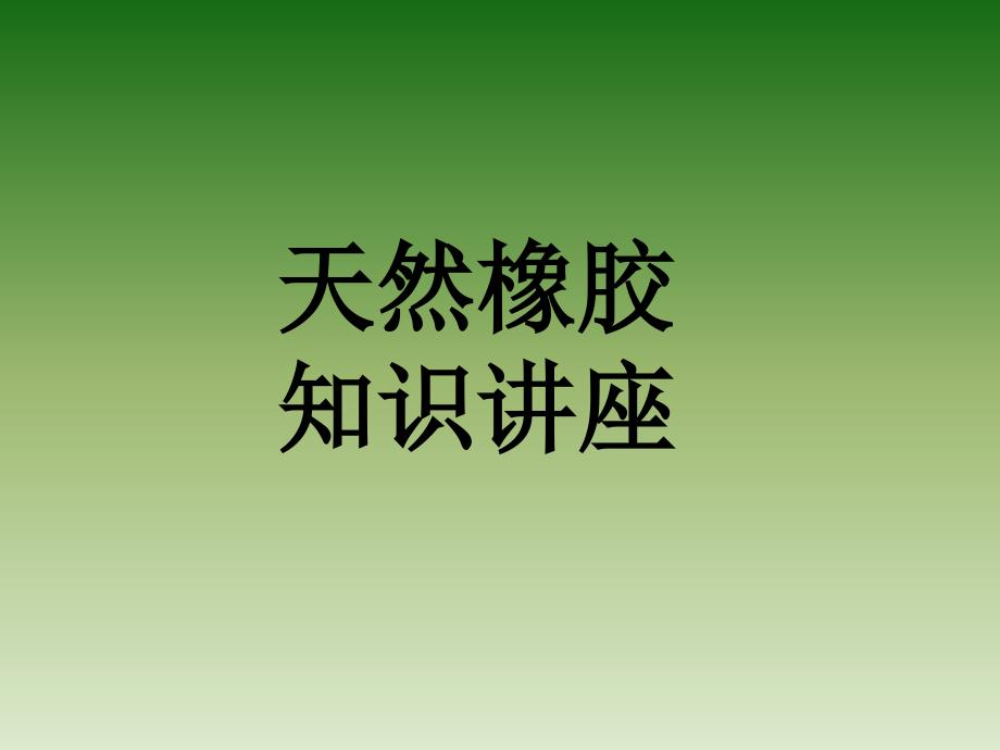 天然胶基础知识(下)ppt课件_第1页