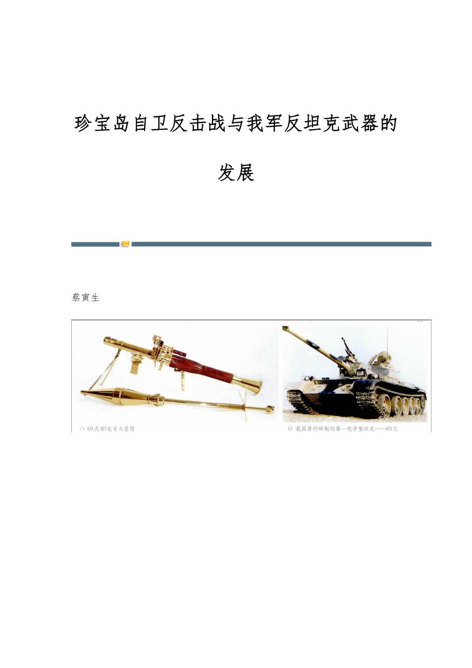 珍宝岛自卫反击战与我军反坦克武器的发展_第1页