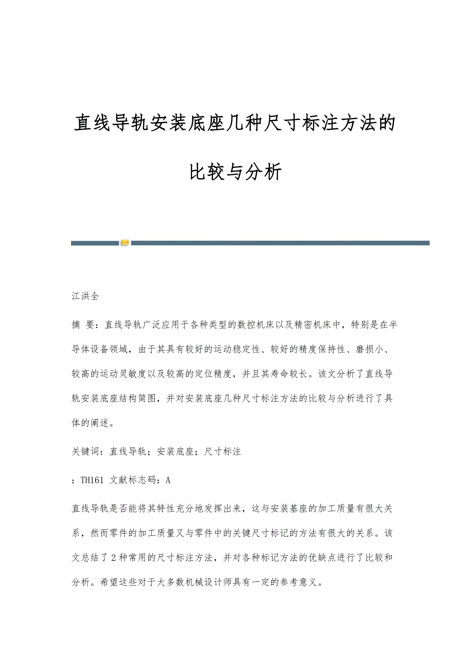 直线导轨安装底座几种尺寸标注方法的比较与分析_第1页