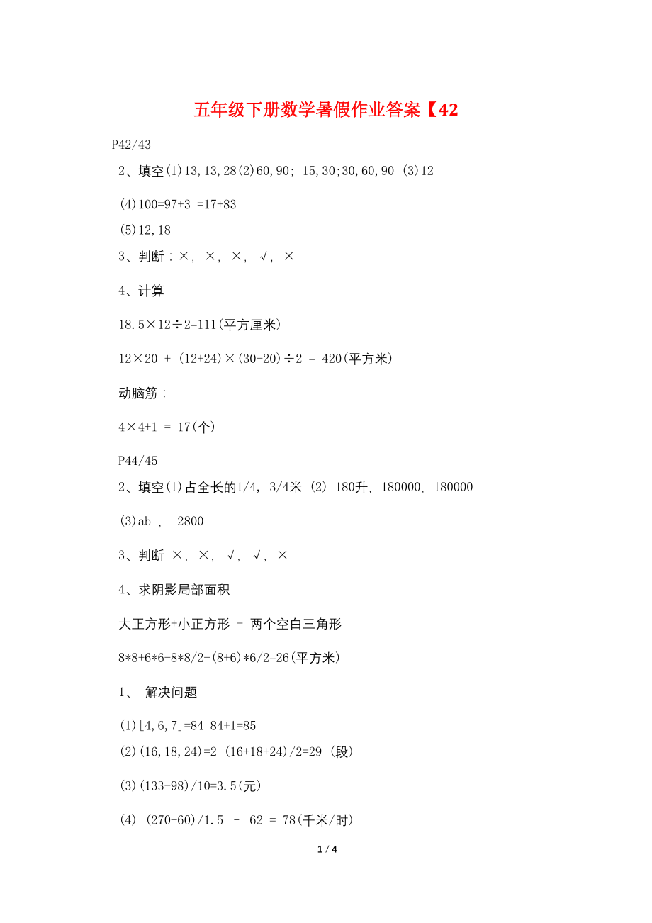 五年级下册数学暑假作业答案【43_第1页
