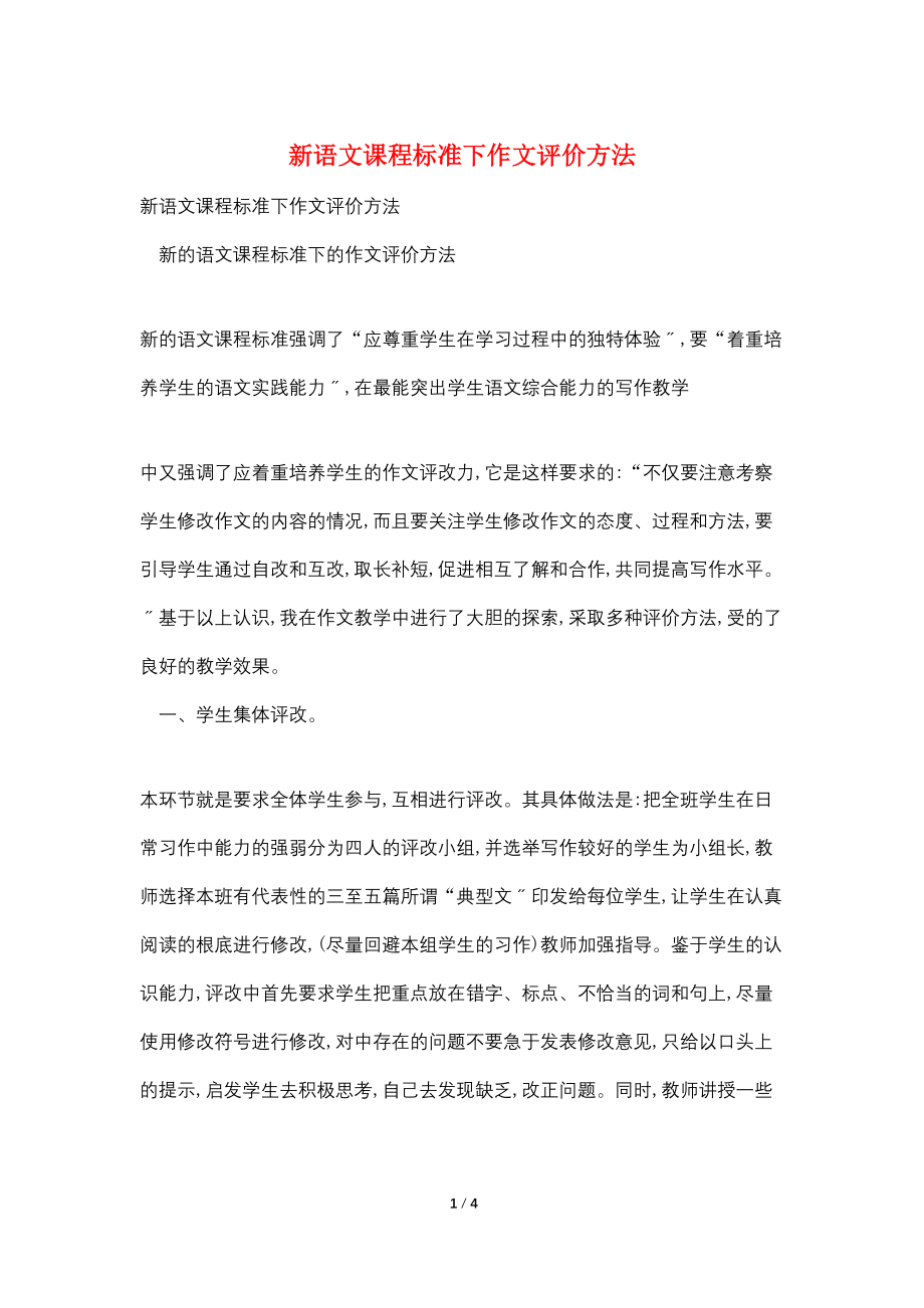 新语文课程标准下作文评价方法_第1页