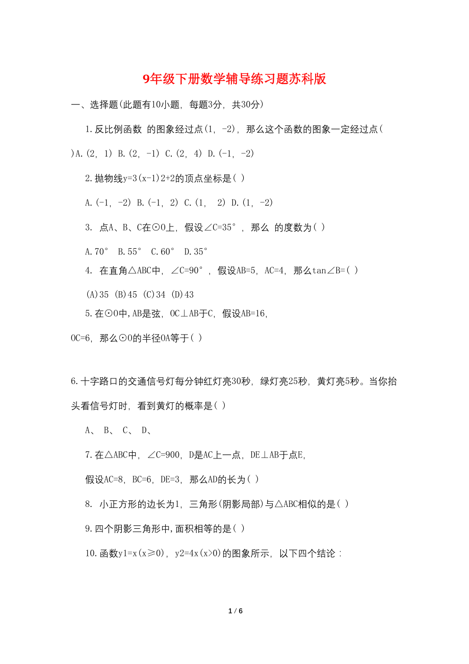 9年级下册数学辅导练习题苏科版_第1页