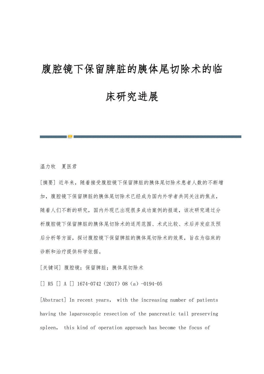 腹腔镜下保留脾脏的胰体尾切除术的临床研究进展_第1页