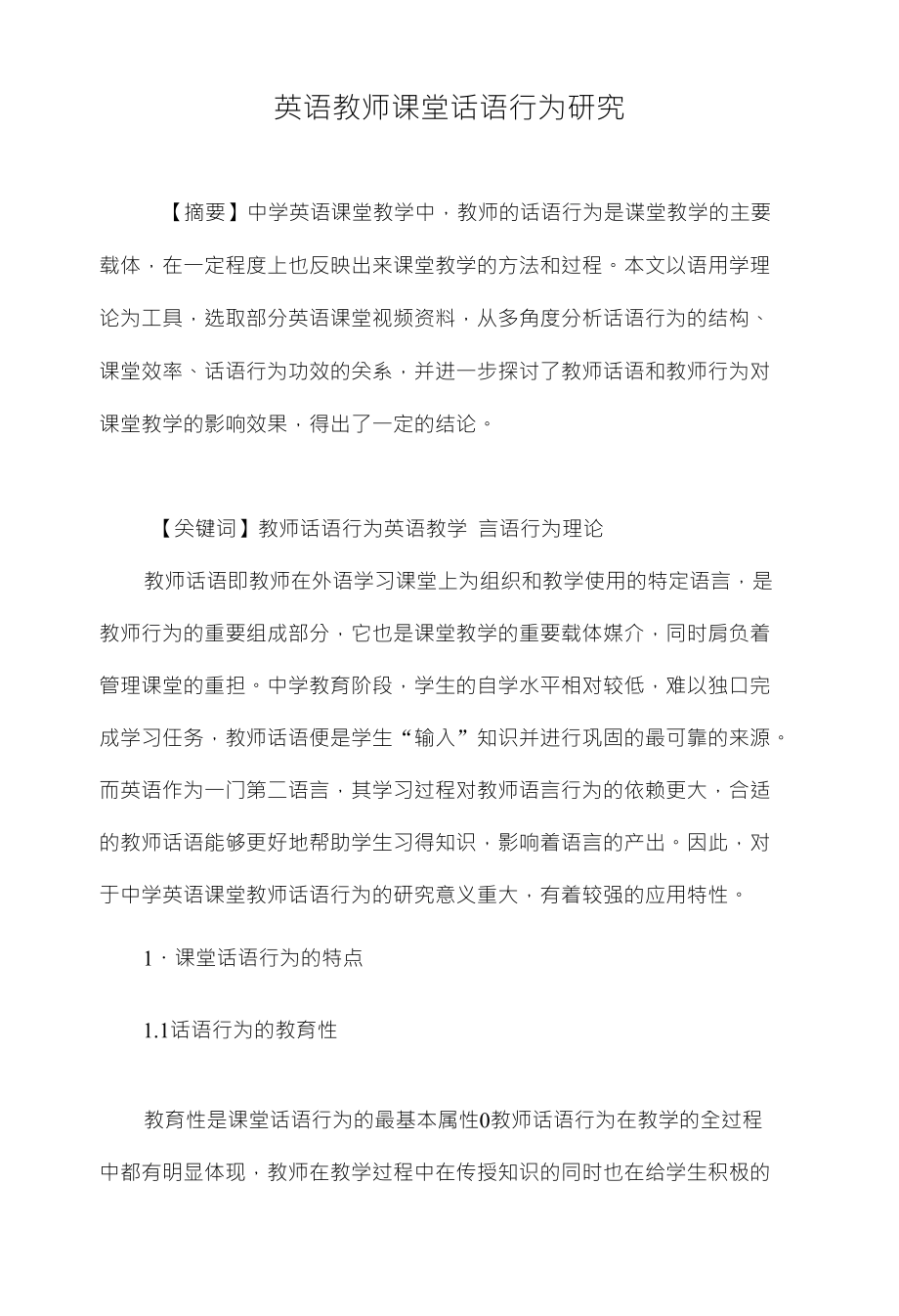 英语教师课堂话语行为研究_第1页