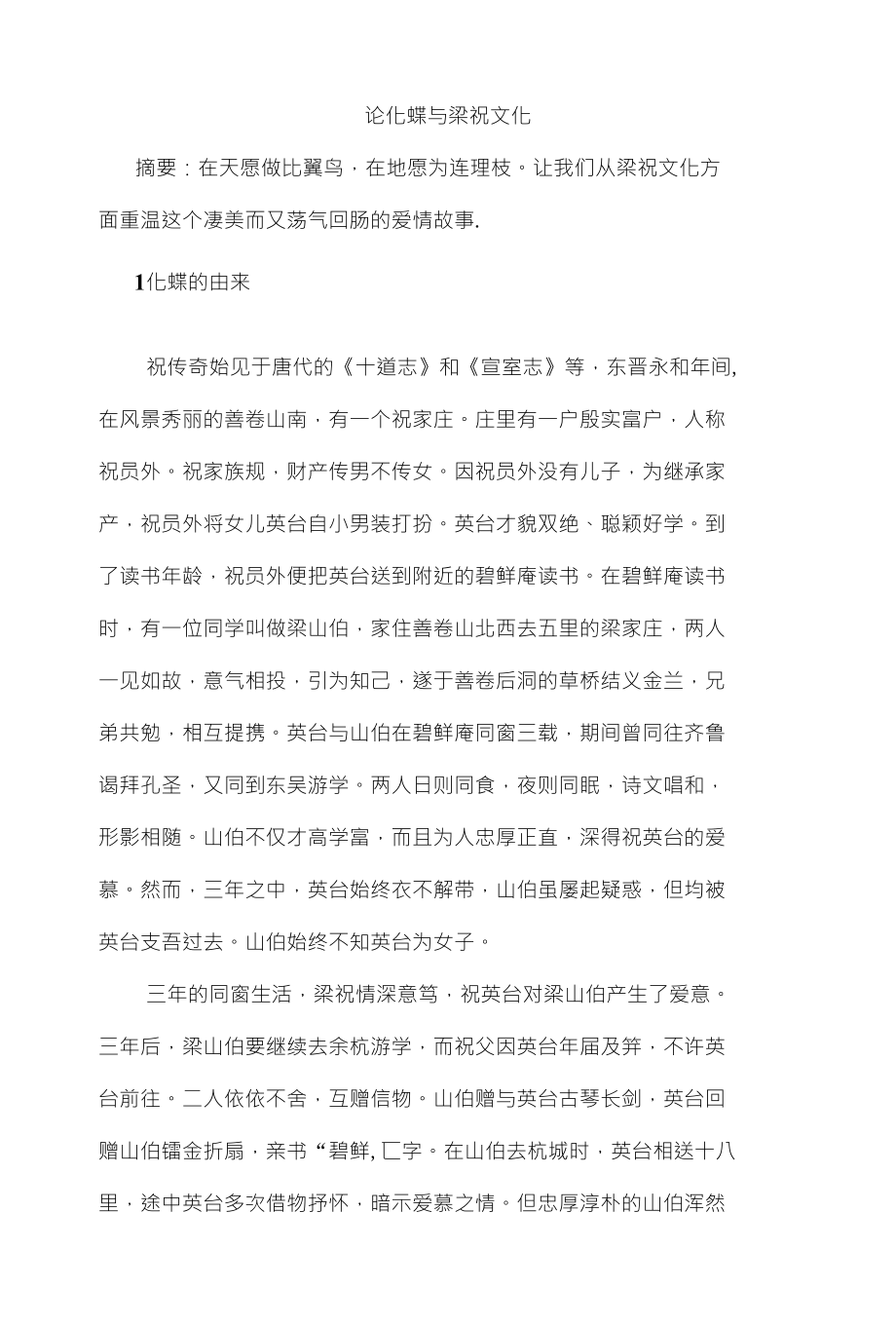 论化蝶与梁祝文化_第1页