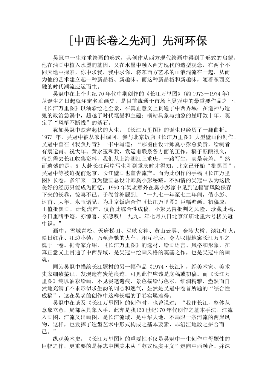 2022年中西长卷之先河 先河环保新编_第1页