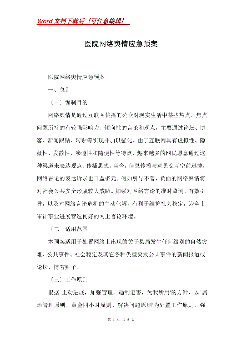 医院网络舆情应急预案(Word）_第1页