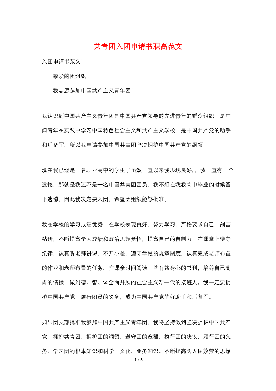 共青团入团申请书职高范文_第1页