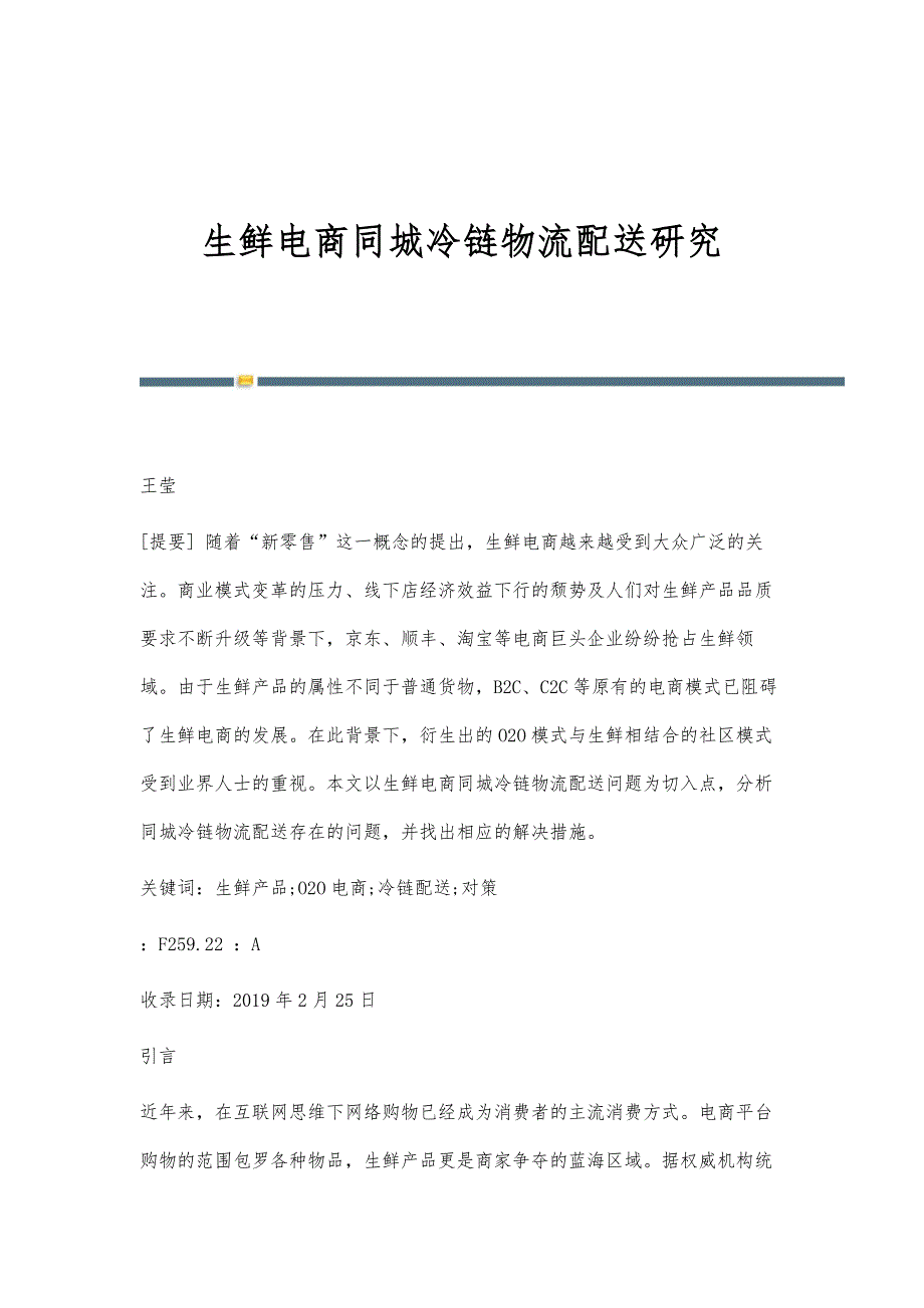 生鲜电商同城冷链物流配送研究_第1页