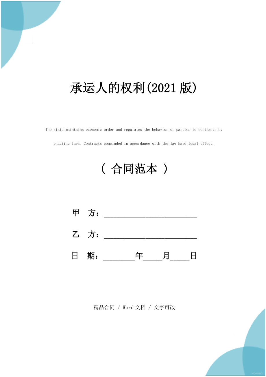 承运人的权利(2021版)_第1页