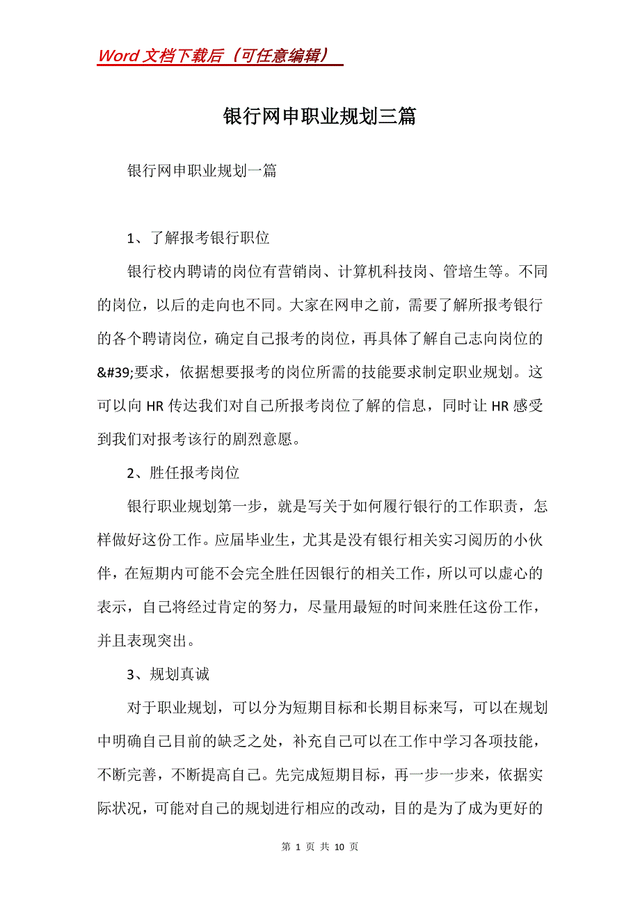 银行网申职业规划三篇(Word）_第1页