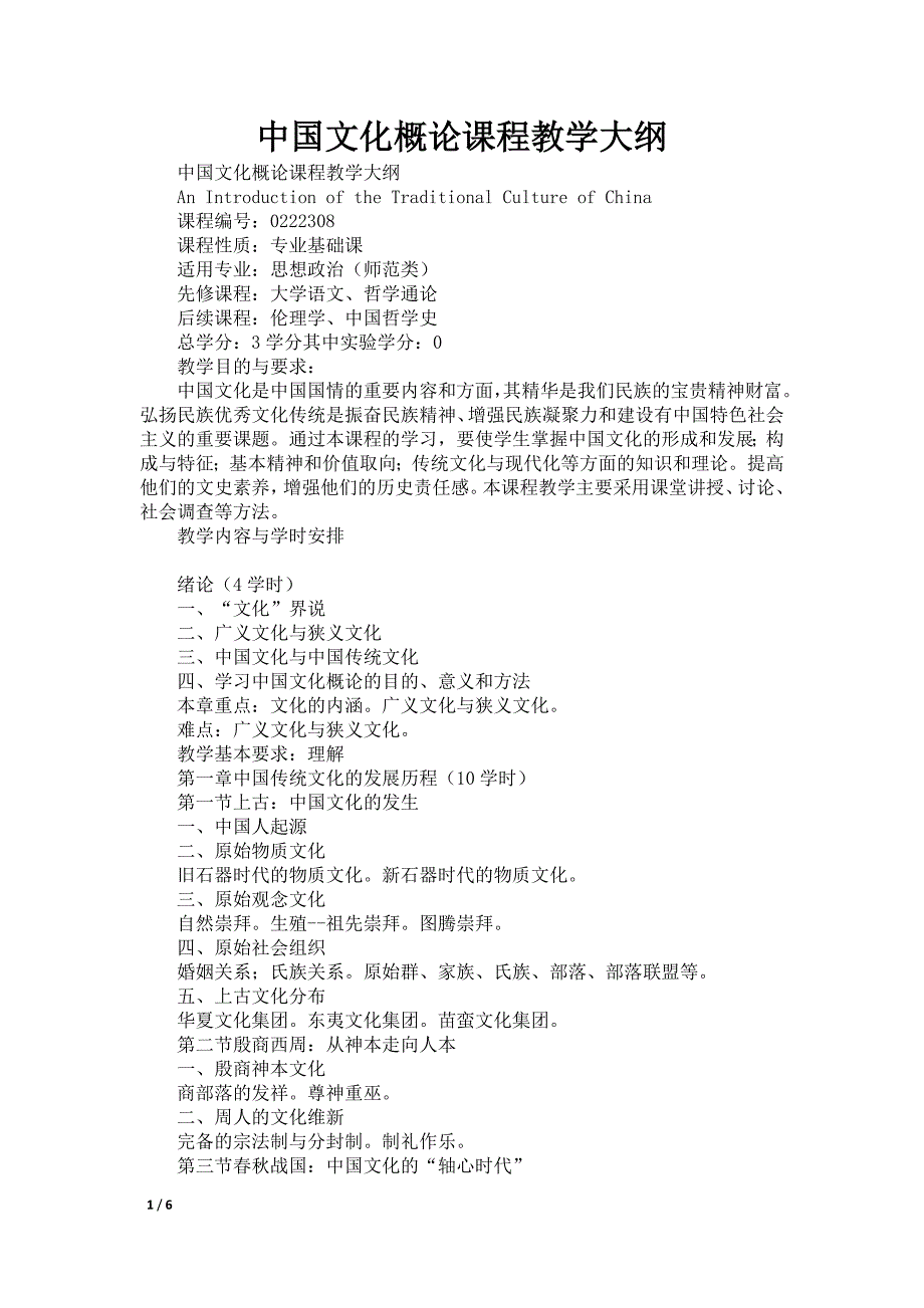 中国文化概论课程教学大纲_第1页
