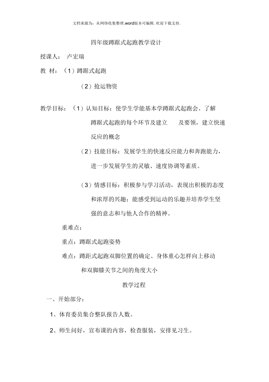 四年级蹲踞式起跑教学设计_第1页
