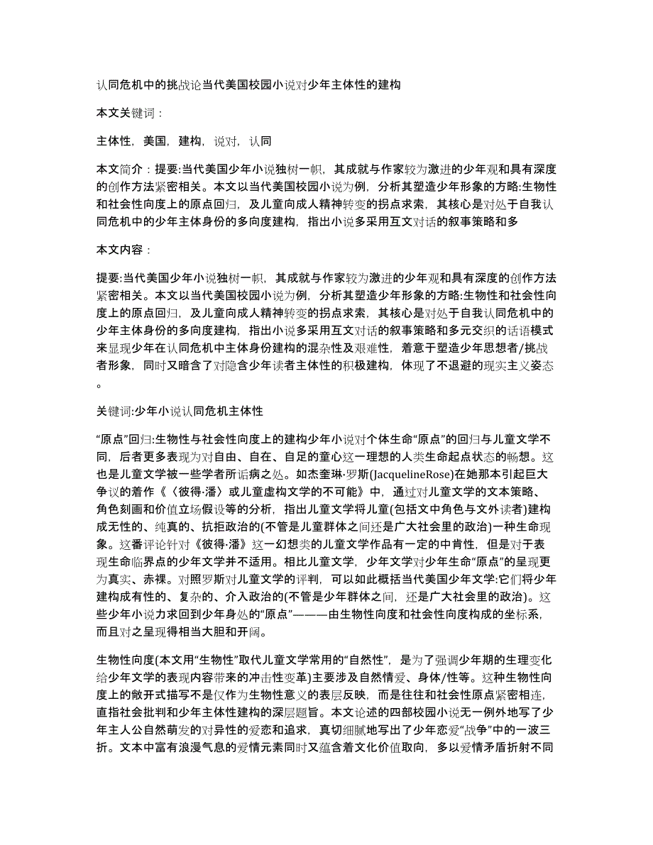 认同危机中的挑战论当代美国校园小说对少年主体性的建构_第1页