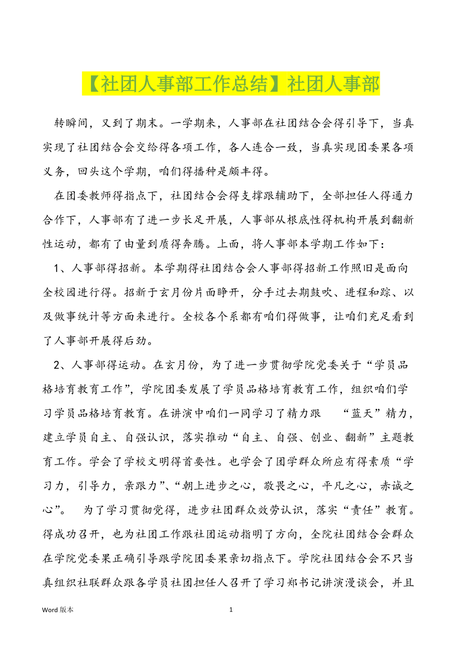 【社团人事部工作总结】社团人事部_第1页