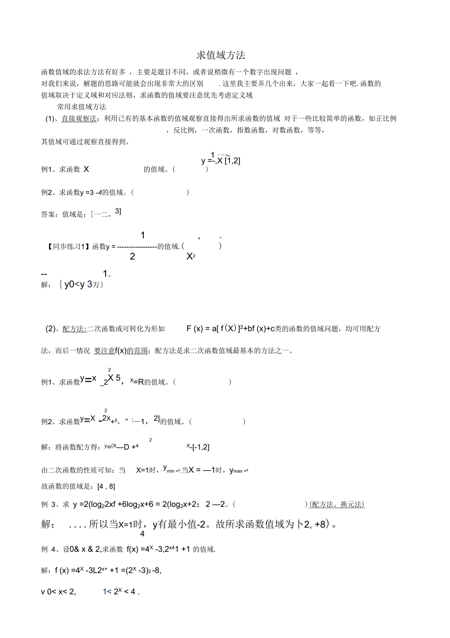 值域求值域的方法大全及习题加详解讲解_第1页
