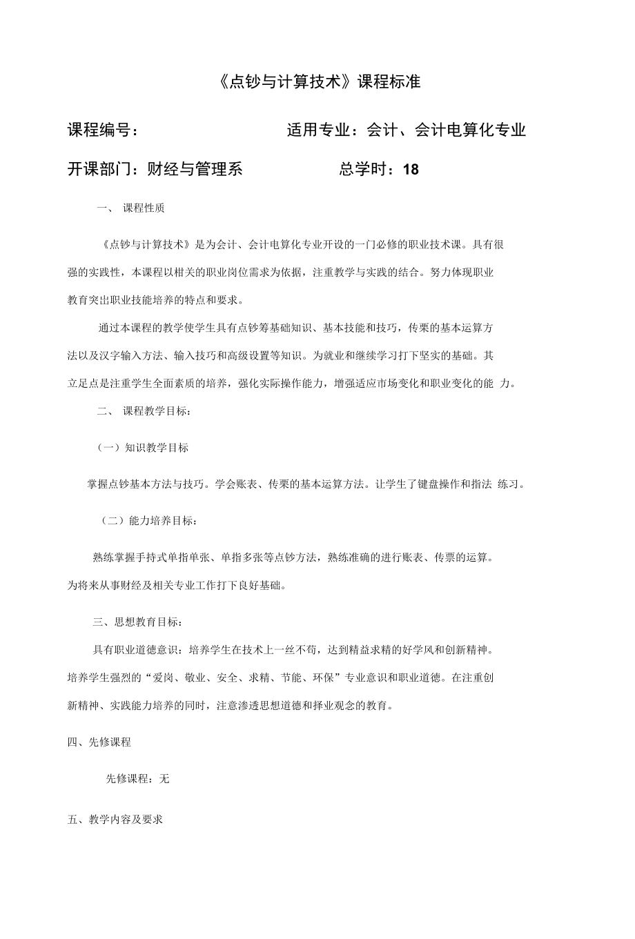 《点钞与计算技术》课程标准_第1页