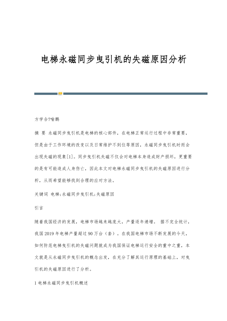电梯永磁同步曳引机的失磁原因分析_第1页