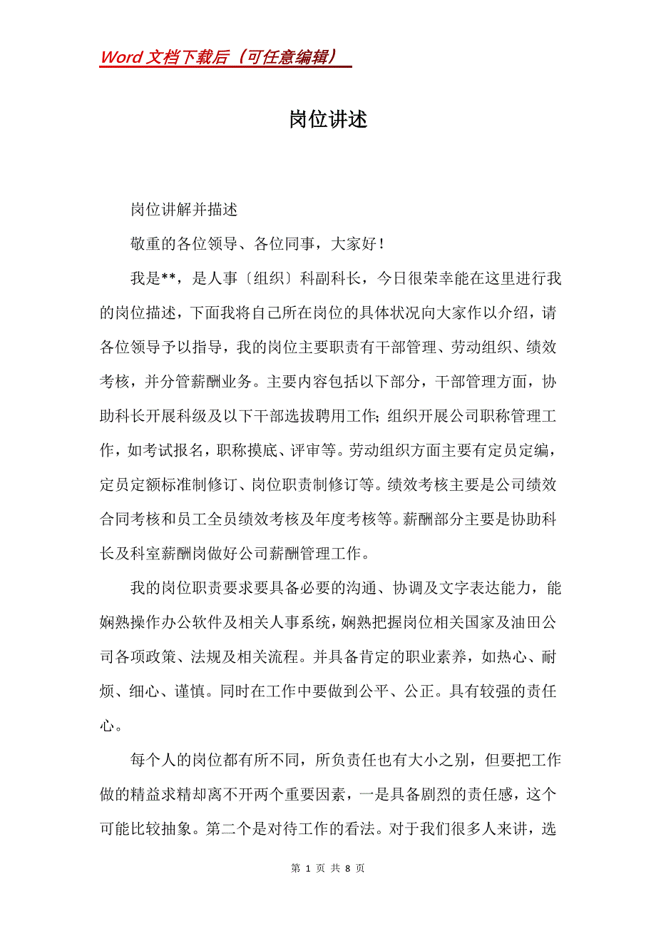 岗位讲述(Word）_第1页