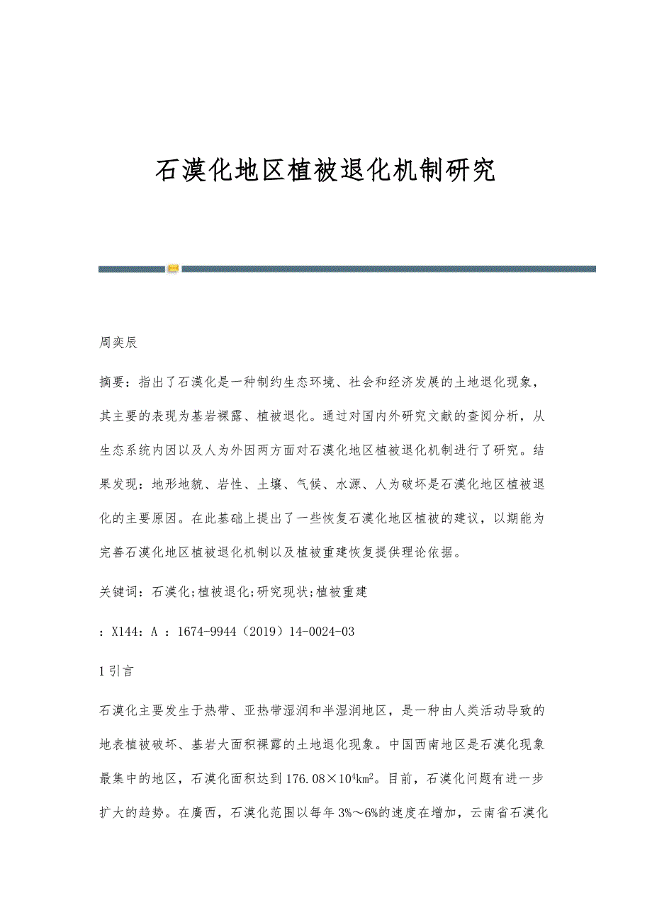 石漠化地区植被退化机制研究_第1页