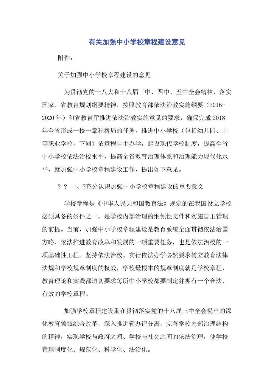 有关加强中小学校章程建设意见_第1页