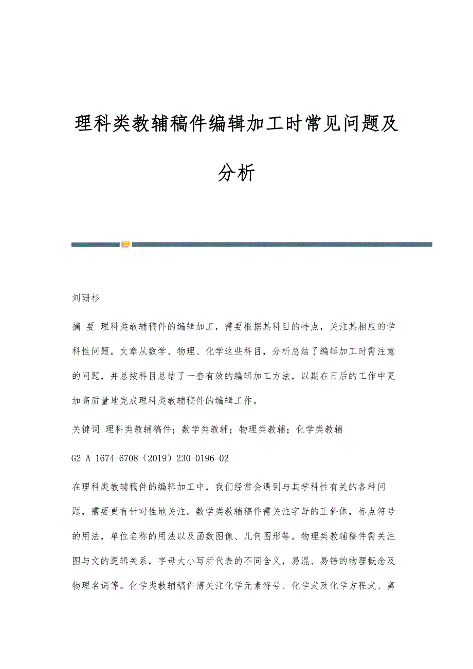 理科类教辅稿件编辑加工时常见问题及分析_第1页