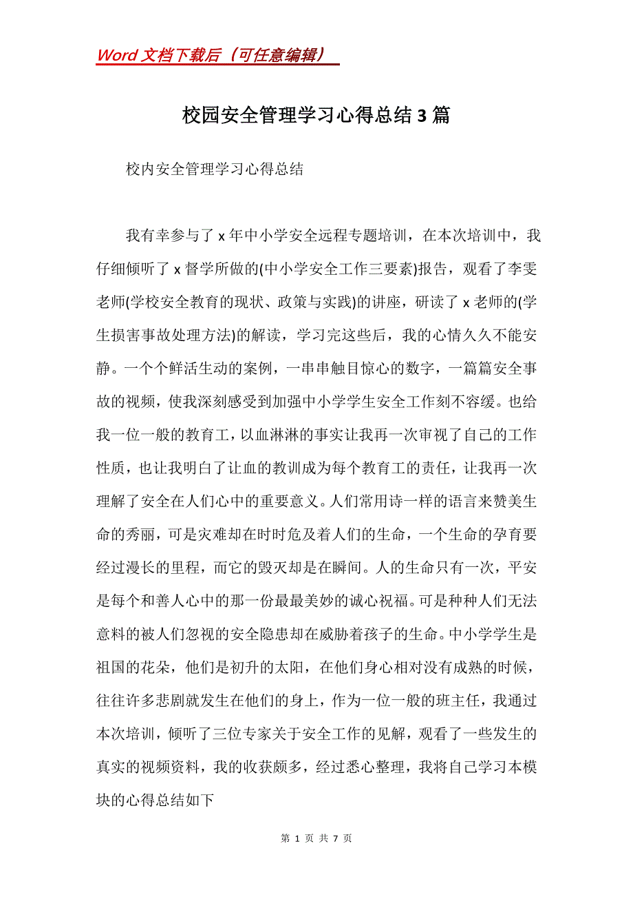校园安全管理学习心得总结3篇(Word）_第1页