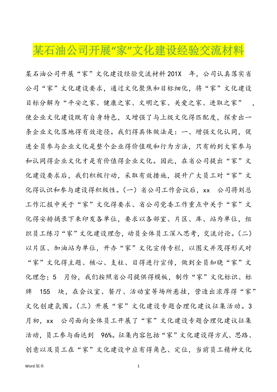 某石油公司开展“家”文化建设经验交流材料_第1页