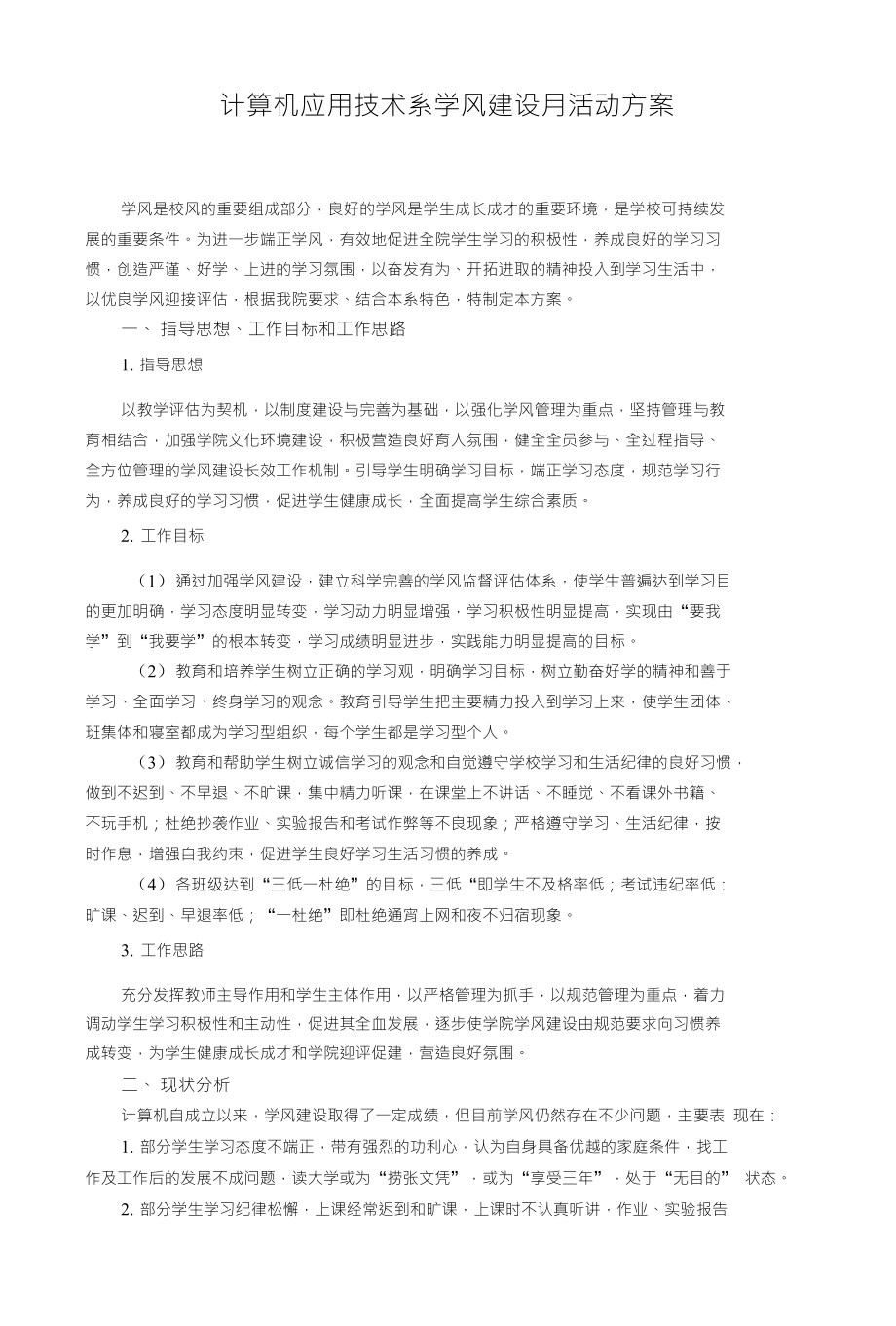 计算机应用技术系学风建设月活动方案_第1页