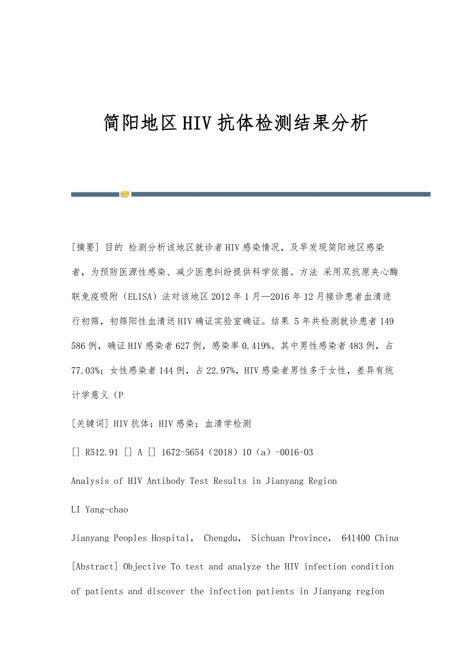 简阳地区HIV抗体检测结果分析_第1页
