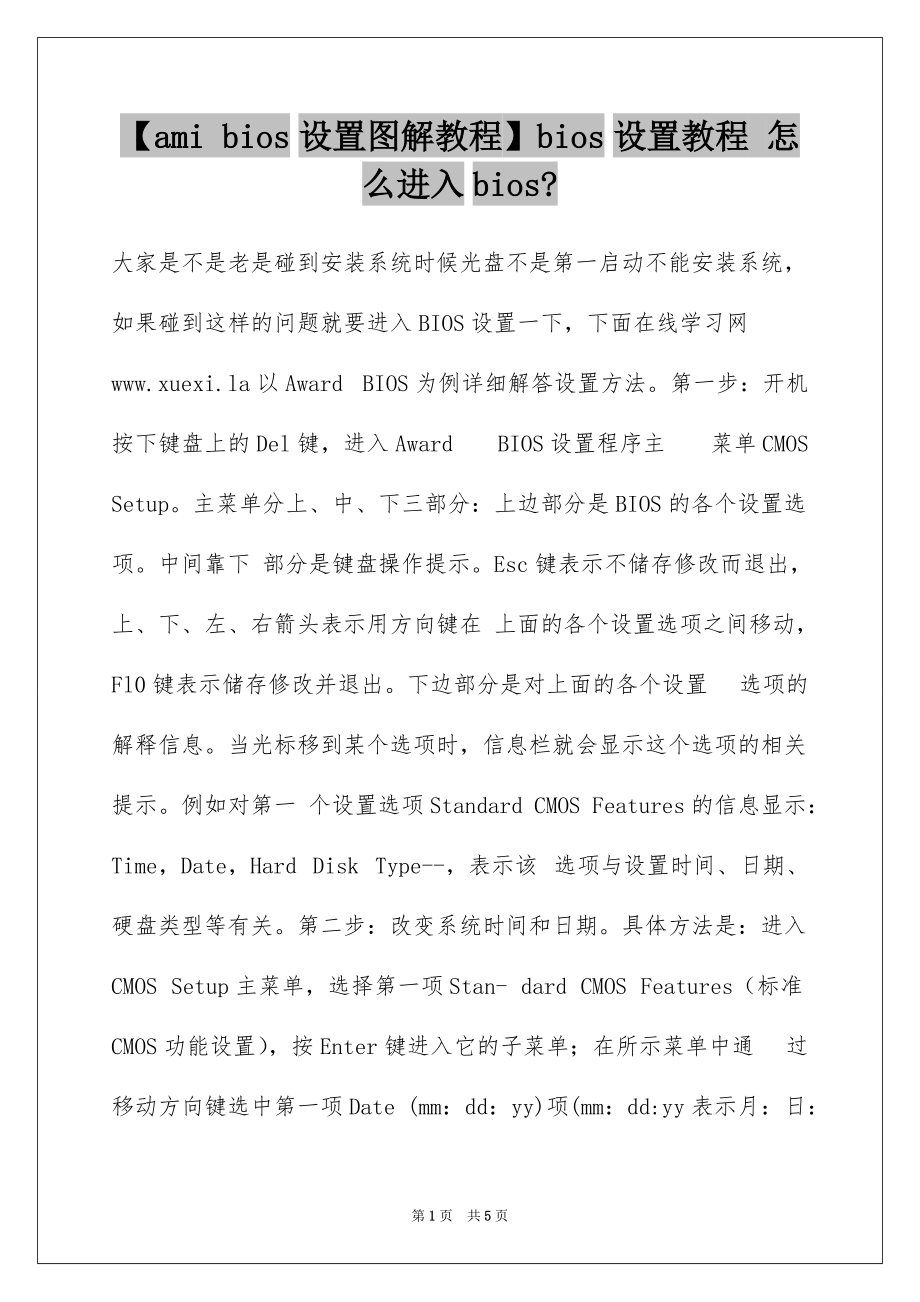 【ami bios设置图解教程】bios设置教程 怎么进入bios-_第1页