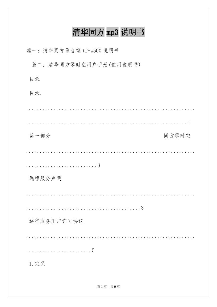 清华同方mp3说明书_第1页
