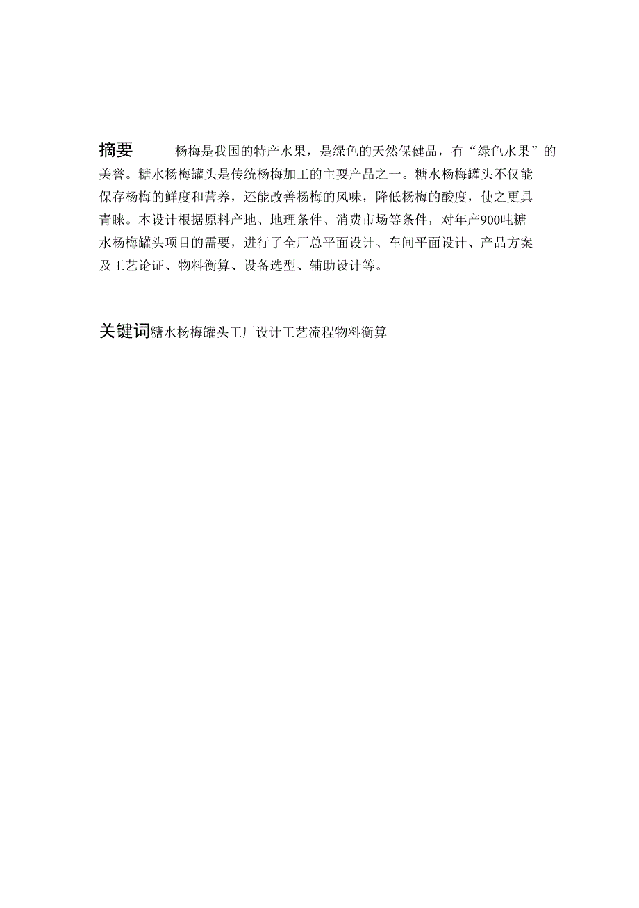 产吨糖水杨梅罐头(水果罐头)_第1页
