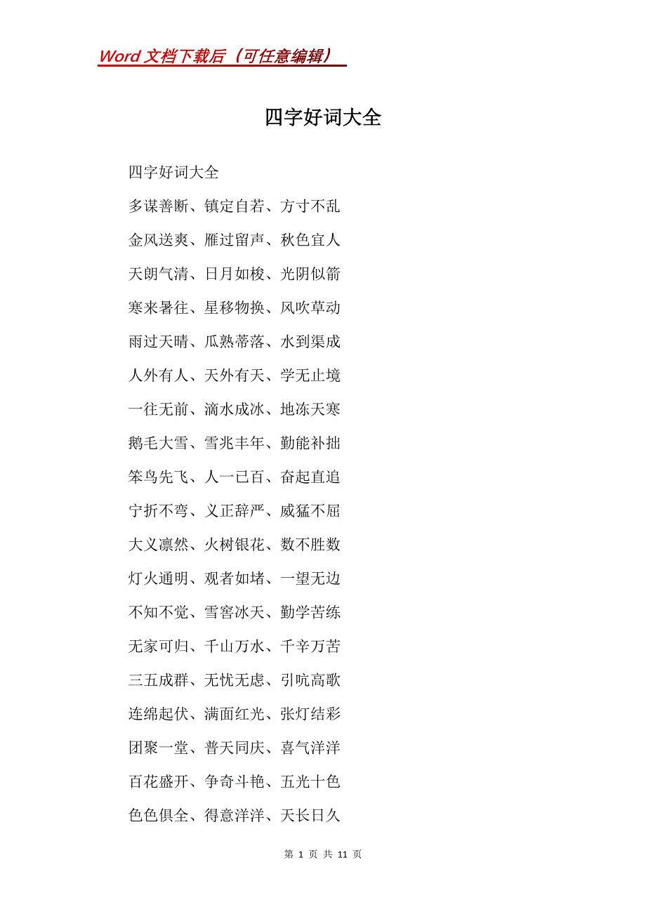 四字好词大全(Word）_第1页