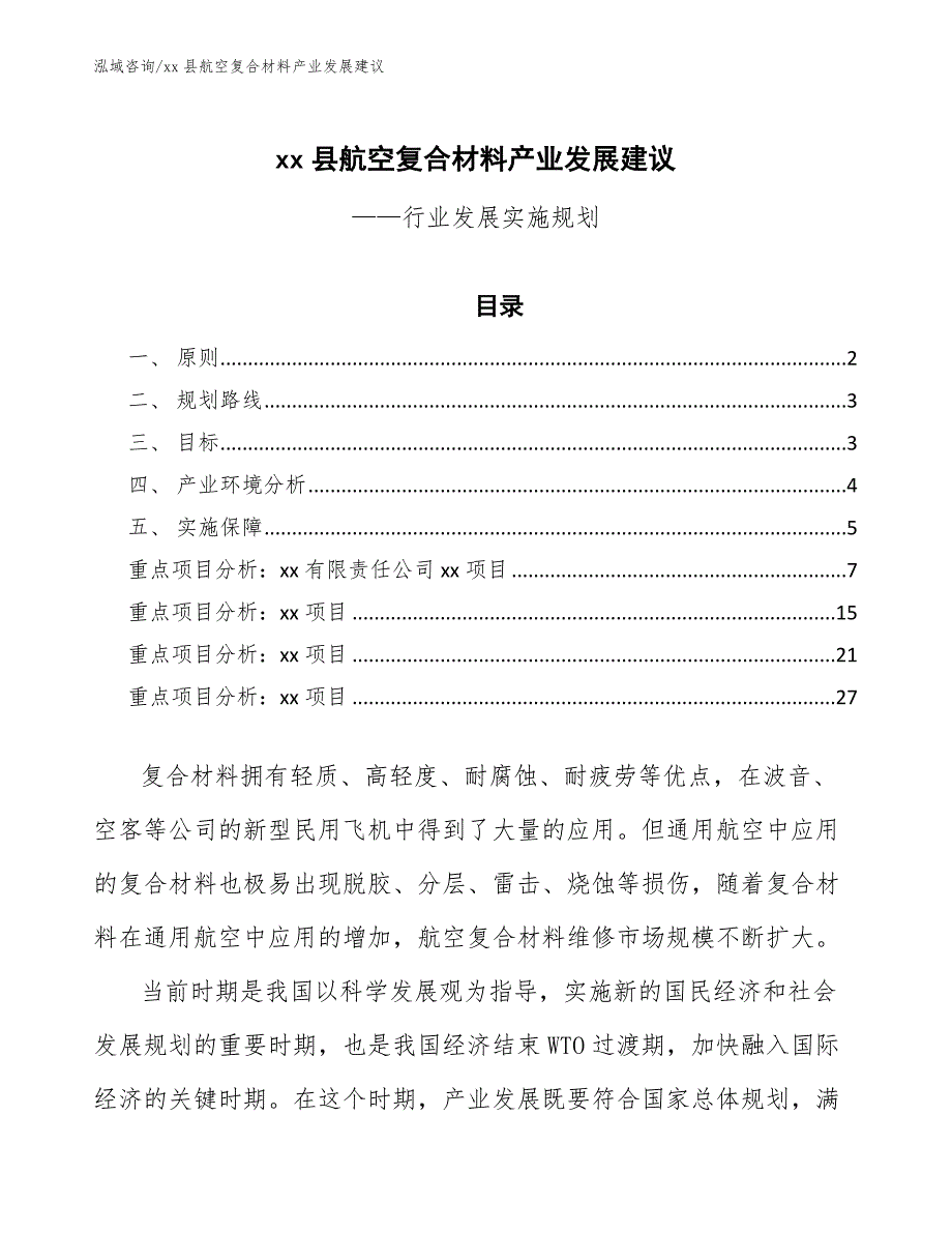 xx县航空复合材料产业发展建议（意见稿）_第1页