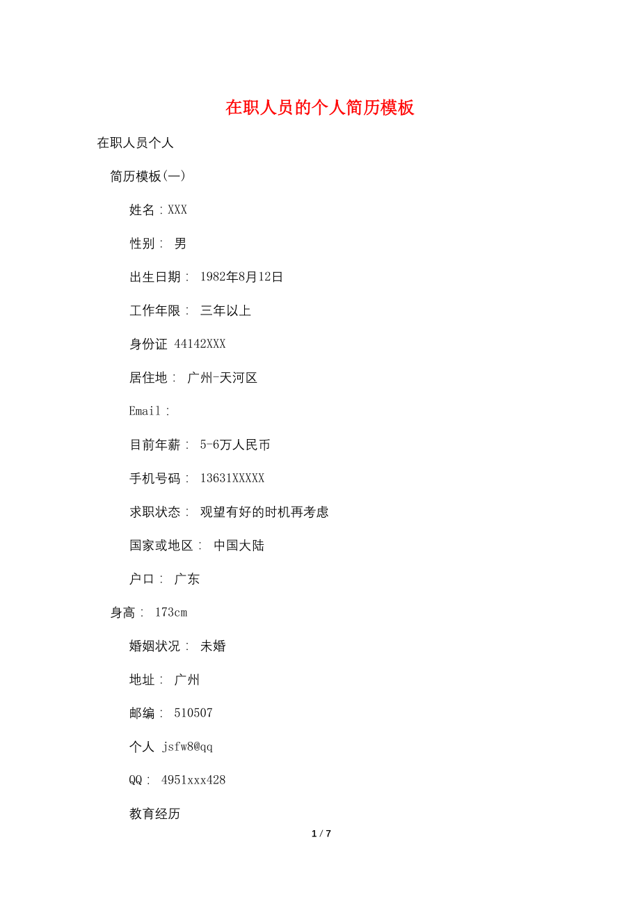 在职人员的个人简历模板_第1页