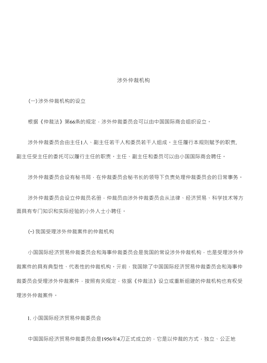 涉外的仲裁机构研究与分析_第1页