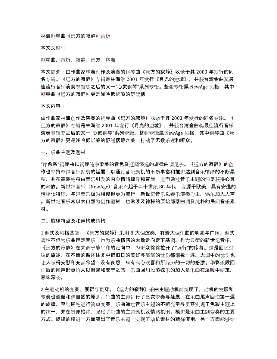 林海钢琴曲《远方的寂静》赏析_第1页