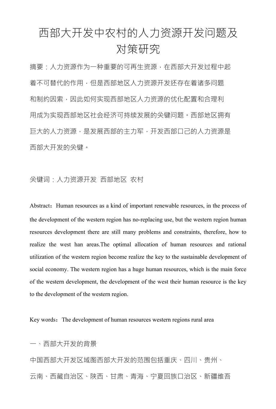 西部大开发中的人力资源开发问题及对策研究_第1页