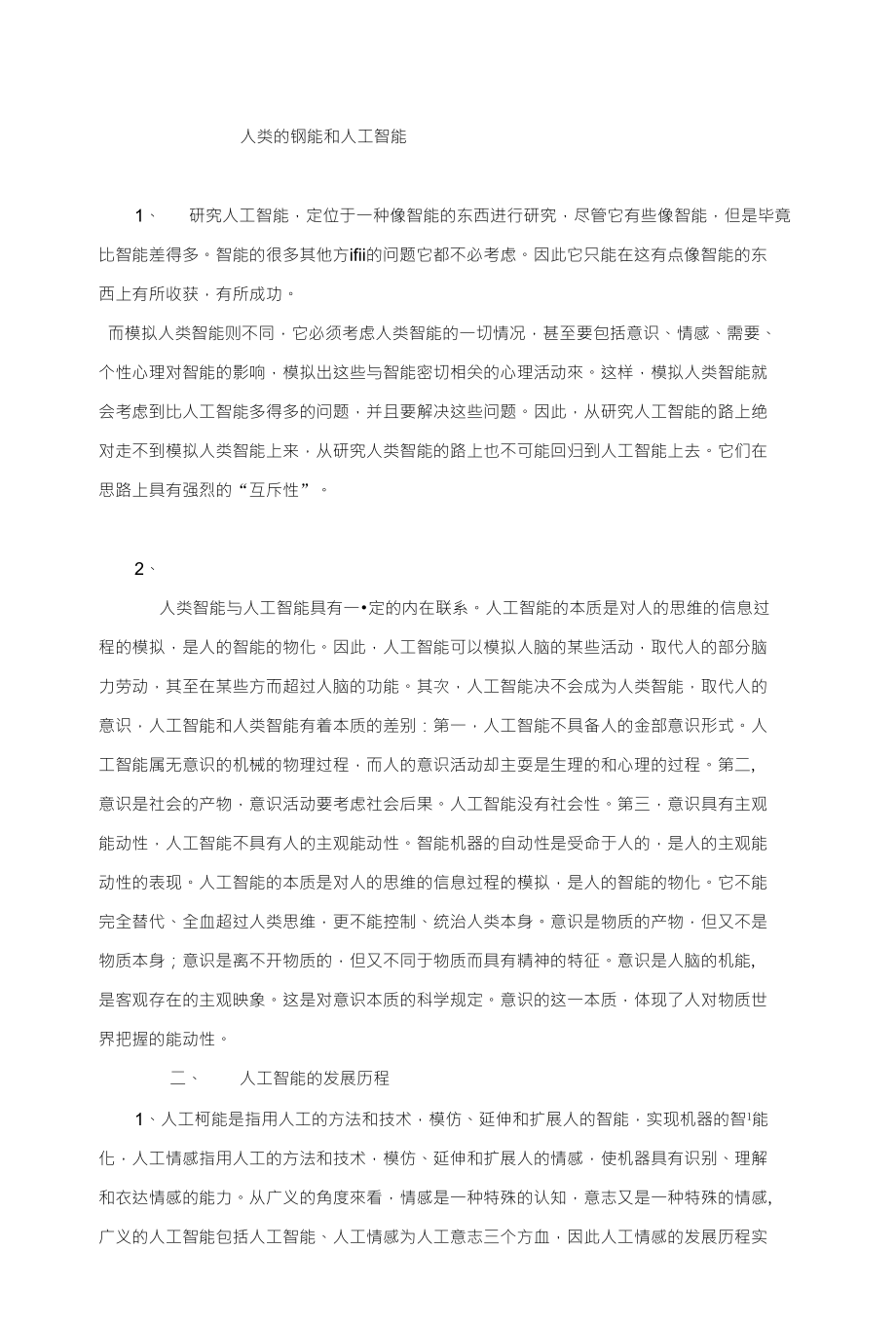 人类的智能和人工智能_第1页
